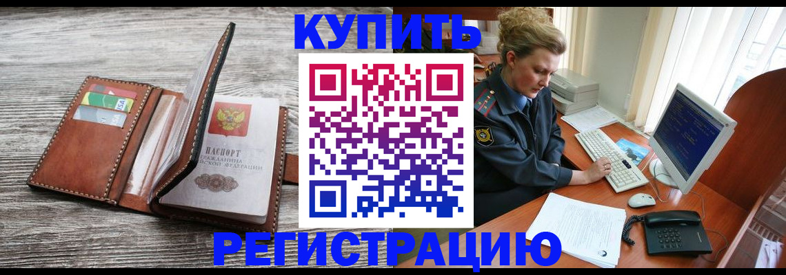 купить прописку в Семёнове